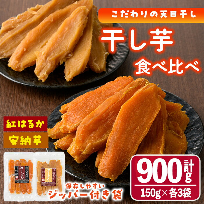 ＜先行予約受付中！2025年10月下旬以降順次発送＞干し芋・2種食べ比べセット 安納芋 紅はるか (合計900g・150g×3袋×2種) ジッパー付き袋 サツマイモ 紅はるか 安納芋 小分け 便利 常温 保存 おやつ スイーツ 国産 【YO-6】【株式会社 陽】