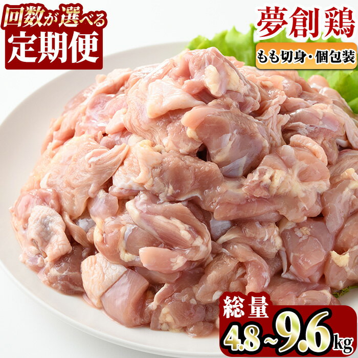 ＜お届け回数が選べる！＞【定期便】宮崎県産ブランド鶏「夢創鶏」もも肉定期コース(全3回総量4.8kg・全6回総量9.6kg) とりにく とり肉 鳥肉 カット済 鳥もも肉 個包装 小分け 宮崎県産 ブランド鶏 【C-10・C-13】【英楽】