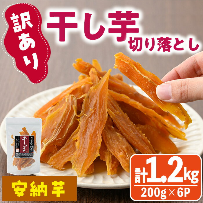 ＜訳あり＞干し芋切り落とし(安納芋・200g×6袋) サツマイモ 安納芋 小分け 便利 常温 保存 おやつ スイーツ 砂糖不使用 国産 ヘルシー 訳あり 切り落とし 【YO-7】【株式会社陽】