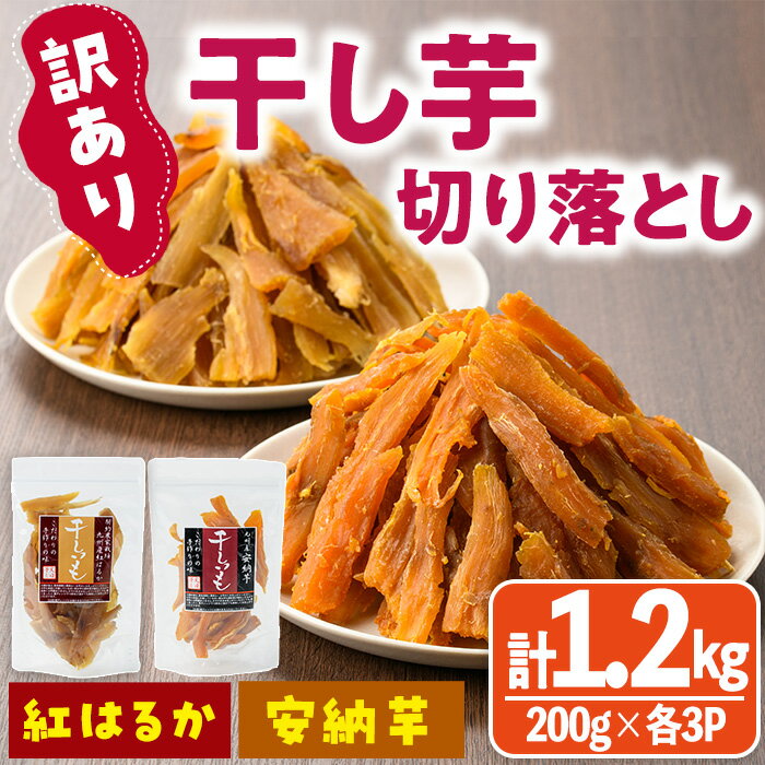 ＜訳あり＞干し芋切り落とし2種食べ比べセット(安納芋、紅はるか・200g×各3袋) サツマイモ 安納芋 紅はるか 食べ比べ 小分け 便利 常温 保存 おやつ スイーツ 訳あり 切り落とし 【YO-9】【株式会社陽】