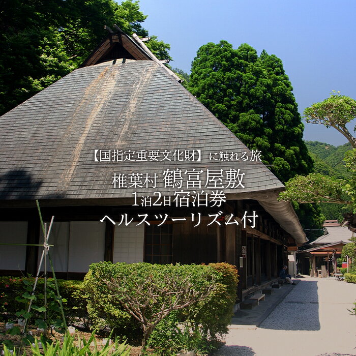 【宿泊券】【鶴富屋敷】那須家住宅(昭和31年国指定重要文化財) 1泊2日夕食(猪料理)付き＋ヘルスツーリズム【宿泊 旅行 旅 秘境 トラベル 観光 体験 民宿 旅館 自然 絶景 平家 源氏 癒し 鶴富屋敷 猪 いのしし 雲海 記念日 誕生日 祝い 父 母 敬老 ギフト 】