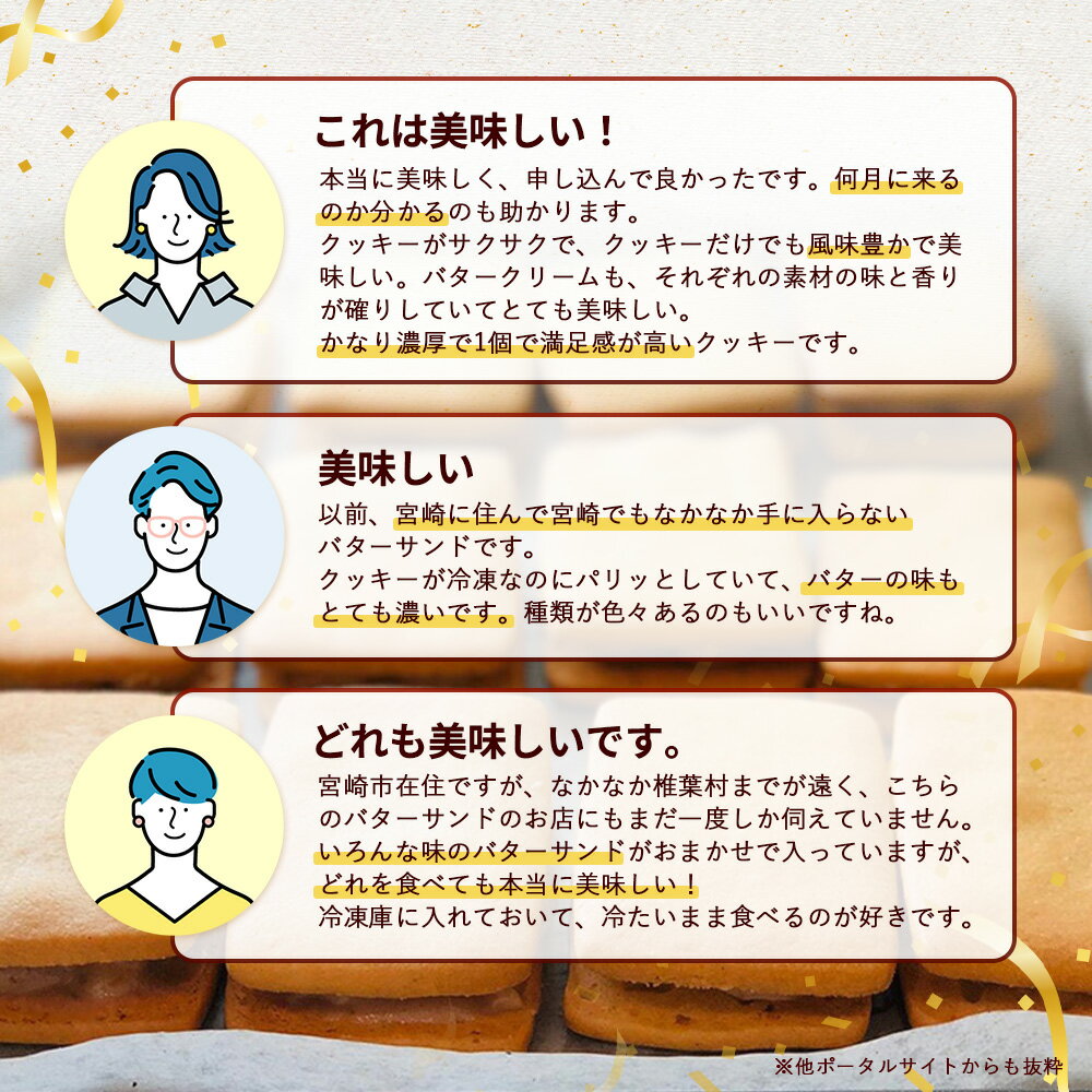 【ふるさと納税】【先行予約】≪最大5ヶ月待ち 人気の為少しお時間いただきます≫ 選べる 内容量 宮崎バターサンド 詰合せ 6個 ～ 15個 手造り 数量限定 ｜バターサンド お菓子 スイーツ デザート プレゼント ギフト 洋菓子 人気 個包装 クッキー おすすめ 送料無料｜YK-31 - 画像3