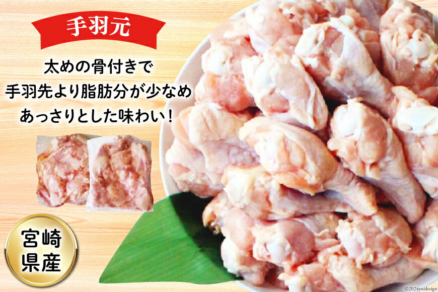 【ふるさと納税】 鶏肉 詰め合わせ 宮崎県産 若鶏 むね肉 ささみ 手羽元 セット 各1kg 2p 計6kg [九州児湯フーズ 宮崎県 美郷町 31ai0022] 小分け むね 鶏むね肉 鶏むね 手羽 ササミ 冷凍 真空パック サムネイル2
