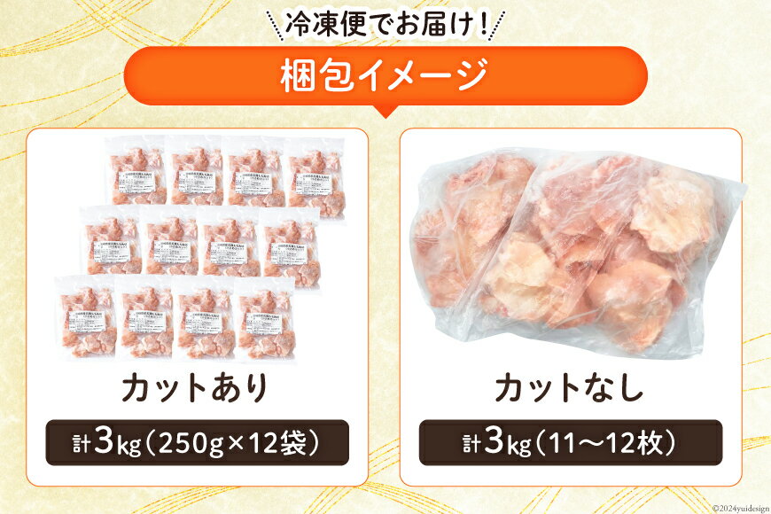 【ふるさと納税】 鶏肉 選べる カット 内容量 発送回数 若鶏 もも 切身 小分け 250g 8p or 12p 3回 6回 12回 定期便 計 2kg 〜 総計 36kg [九州児湯フーズ 宮崎県 美郷町 31aj0046] セット 肉 鶏肉 宮崎県産 便利 大人気 鶏 パラパラ IQF 鶏もも 冷凍 国産 もも肉 カット済 サムネイル3