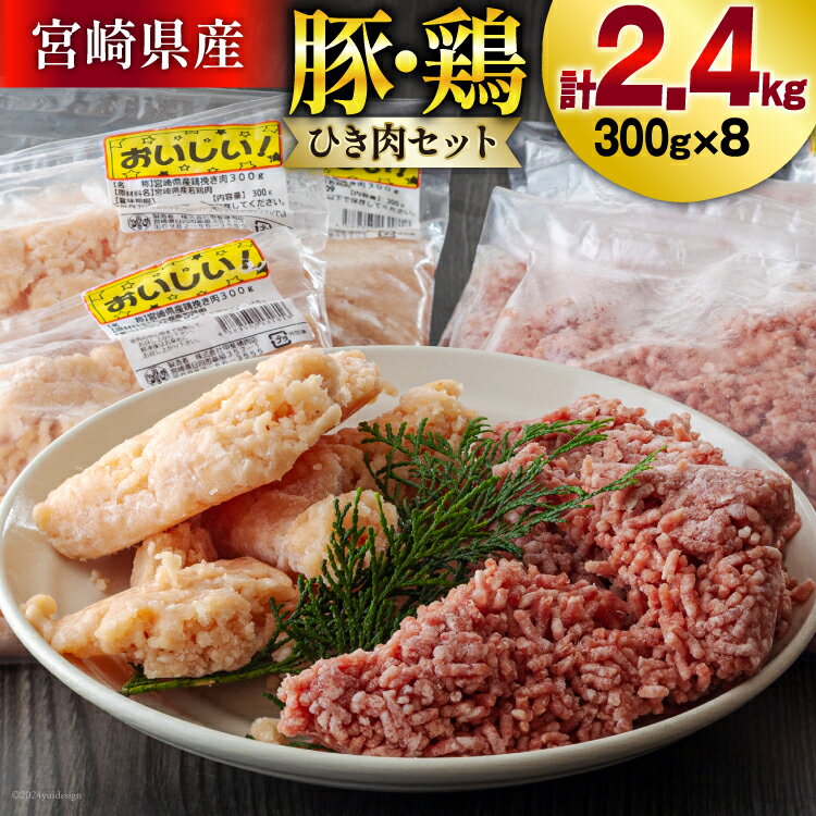 ひき肉 冷凍 豚肉 鶏肉 ミンチ セット 300g 各4p 計2.4kg [甲斐精肉店 宮崎県 美郷町 31as0101] 挽肉 挽き肉 豚ミンチ 鶏ミンチ そぼろ 小分け 真空 豚 鶏 宮崎