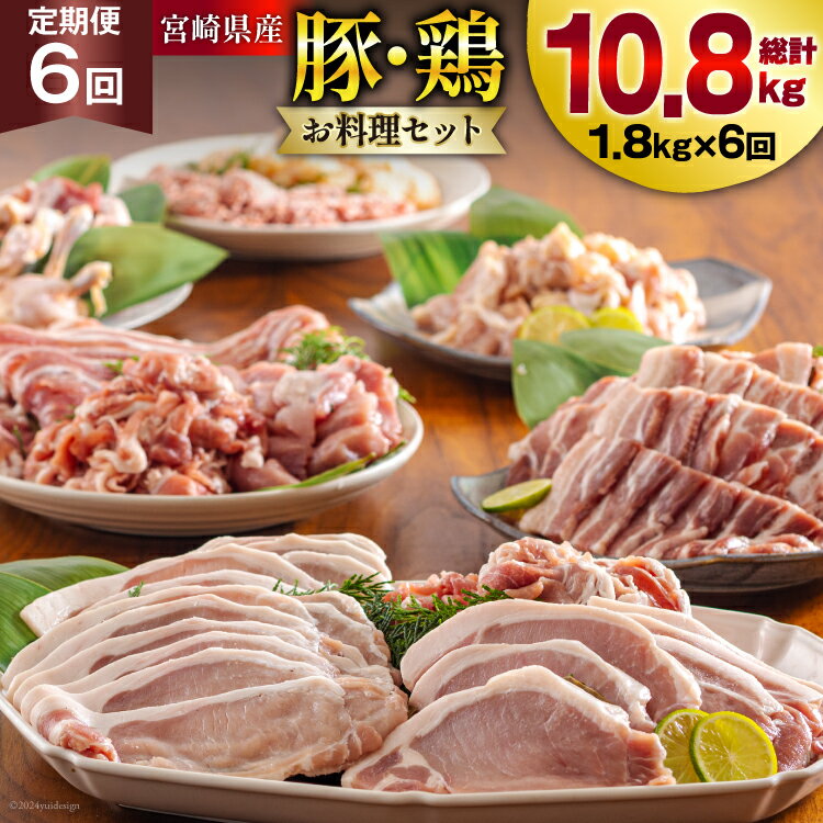 【 選べる 発送月 】 6回 定期便 豚肉 鶏肉 お料理 セット 計 10.8kg [甲斐精肉店 宮崎県 美郷町 31as0115-a] 豚 鶏 小分け 肉 冷凍 詰め合わせ 宮崎 国産 切り落し ロース とんかつ ひき肉 ミンチ もも バラ スライス 薄切り