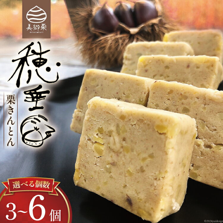 【2日で1,000個完売！】 栗きんとん 選べる 内容量 穂垂 3個 or 6個 [栗菓子工房みず穂屋 宮崎県 美郷町 31at0019] くりきんとん 宮崎 冷凍 小分け 個包装 上質 おやつ 栗