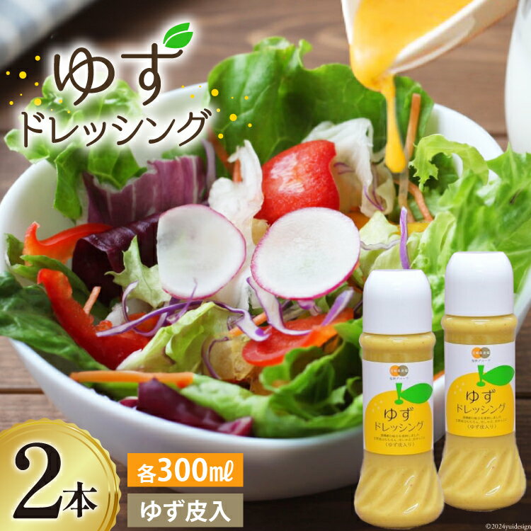 調味料 ゆず ドレッシング 300ml×2本 セット [農林産物直売所 美郷ノ蔵 宮崎県 美郷町 31ab0072-NEW] ゆず皮入 産柚子使用 ギフト 調味料 宮崎県産 美郷産 送料無料 柚子 冷しゃぶ 豆腐 サラダ 手作り プレゼント 贈り物 詰め合わせ