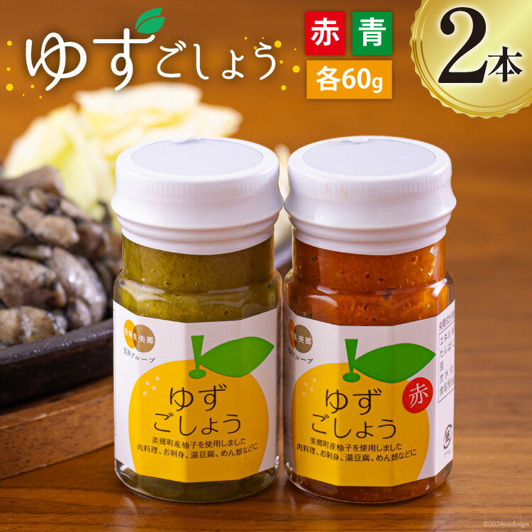 柚子胡椒 手作り 赤ゆずこしょう 青ゆずこしょう 各60g 2本 セット [農林産物直売所 美郷ノ蔵 宮崎県 美郷町 31ab0106-NEW] 調味料 ゆず胡椒 ゆずこしょう 柚子コショウ 柚子こしょう 赤唐辛子 青唐辛子 柚子 ゆず 唐辛子 詰め合わせ
