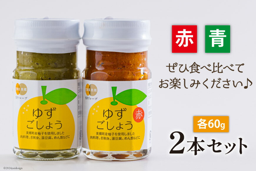 【ふるさと納税】 柚子胡椒 手作り 赤ゆずこしょう 青ゆずこしょう 各60g 2本 セット [農林産物直売所 美郷ノ蔵 宮崎県 美郷町 31ab0106-NEW] 調味料 ゆず胡椒 ゆずこしょう 柚子コショウ 柚子こしょう 赤唐辛子 青唐辛子 柚子 ゆず 唐辛子 詰め合わせ サムネイル3