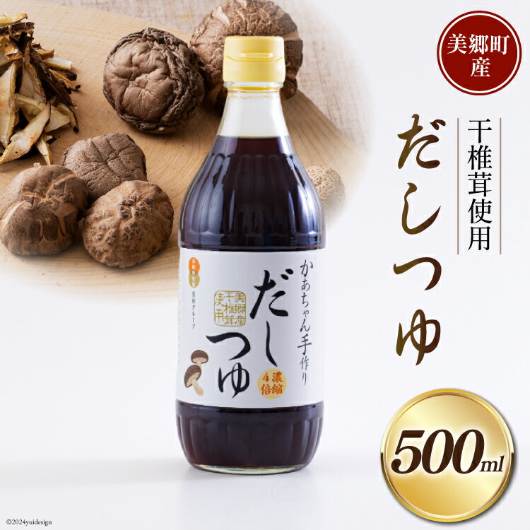 手作り だしつゆ 500ml×1本 出汁 4倍濃縮 [農林産物直売所 美郷ノ蔵 宮崎県 美郷町 31ab0108-NEW] めんつゆ 麺つゆ そうめん そば うどん 親子丼 煮びたし 干し椎茸 簡単調理 便利 あっさり さっぱり 国産 セット 詰め合わせ 宮崎県産 産 常温