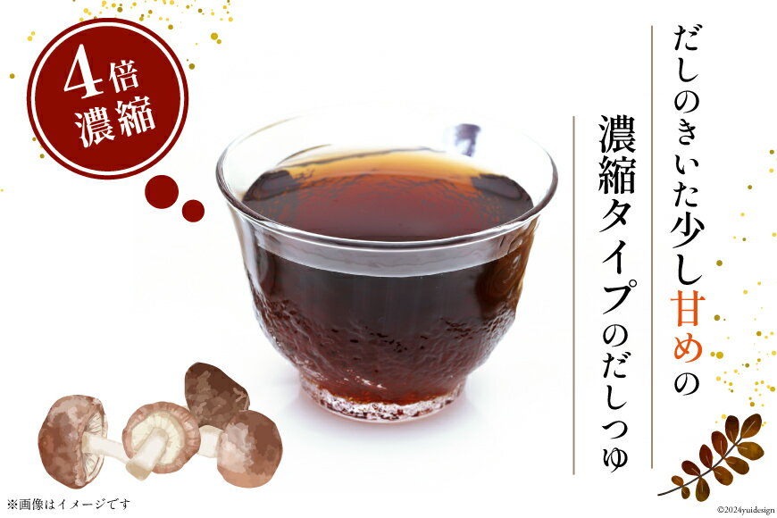 【ふるさと納税】手作り だしつゆ 500ml×1本 出汁 4倍濃縮 [農林産物直売所 美郷ノ蔵 宮崎県 美郷町 31ab0108-NEW] めんつゆ 麺つゆ そうめん そば うどん 親子丼 煮びたし 干し椎茸 簡単調理 便利 あっさり さっぱり 国産 セット 詰め合わせ 宮崎県産 産 常温 サムネイル2