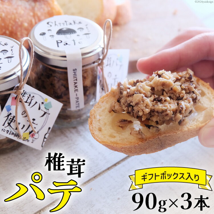 椎茸 パテ 90g×3本入 ギフトボックス入り [ 岡田商店 宮崎県 美郷町 31ac0030-NEW] しいたけ どんこ 乾椎茸 ジャム 送料無料 贈り物 プレゼント ギフト バケット クラッカー パスタソース リゾット おにぎり 卵かけごはん だし 出汁 旨味 濃厚