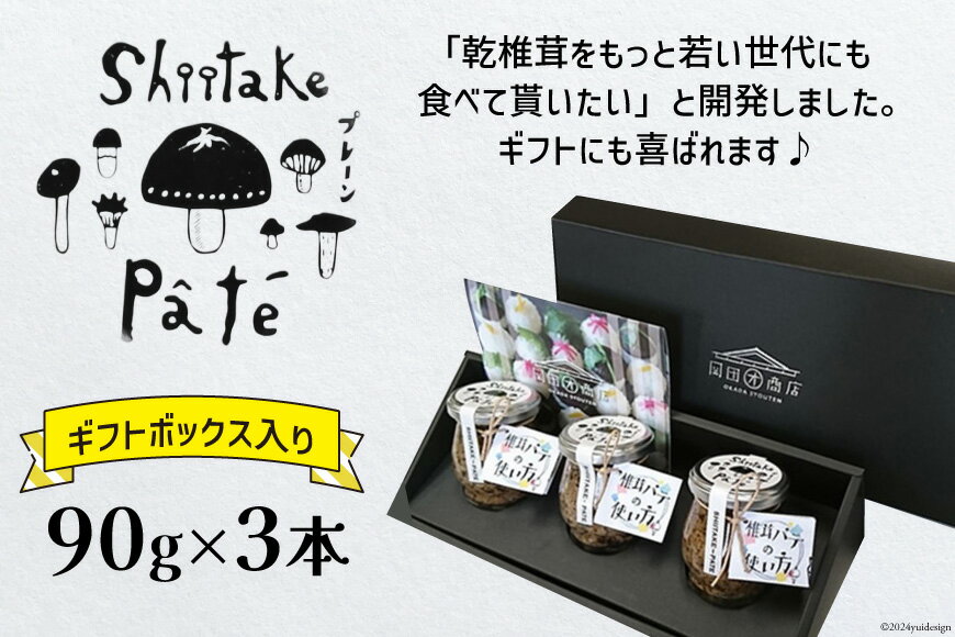 【ふるさと納税】 椎茸 パテ 90g×3本入 ギフトボックス入り [ 岡田商店 宮崎県 美郷町 31ac0030-NEW] しいたけ どんこ 乾椎茸 ジャム 送料無料 贈り物 プレゼント ギフト バケット クラッカー パスタソース リゾット おにぎり 卵かけごはん だし 出汁 旨味 濃厚 - 画像3