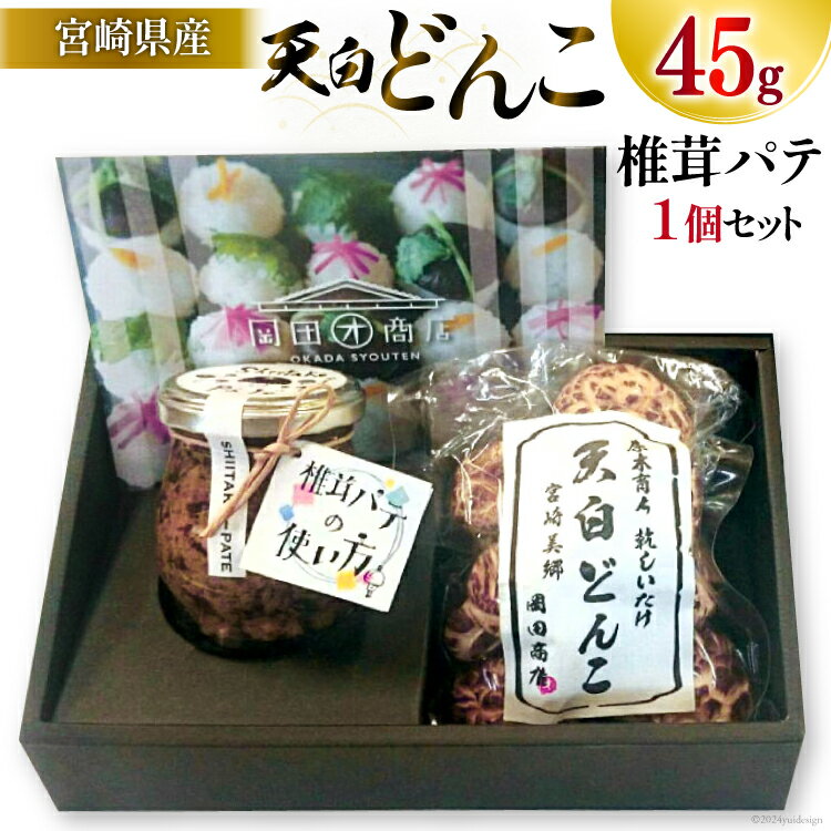 椎茸 パテ 90g×1個 天白 どんこ 45g セット 肉厚 [岡田商店 宮崎県 美郷町 31ac0041-NEW] 干し椎茸 乾燥椎茸 椎茸 無添加 料理 国内産 九州産 宮崎県産 ギフト 贈り物 贈答用 化粧箱 プレゼント 専用箱 詰め合わせ 送料無料 クラッカー パスタソース