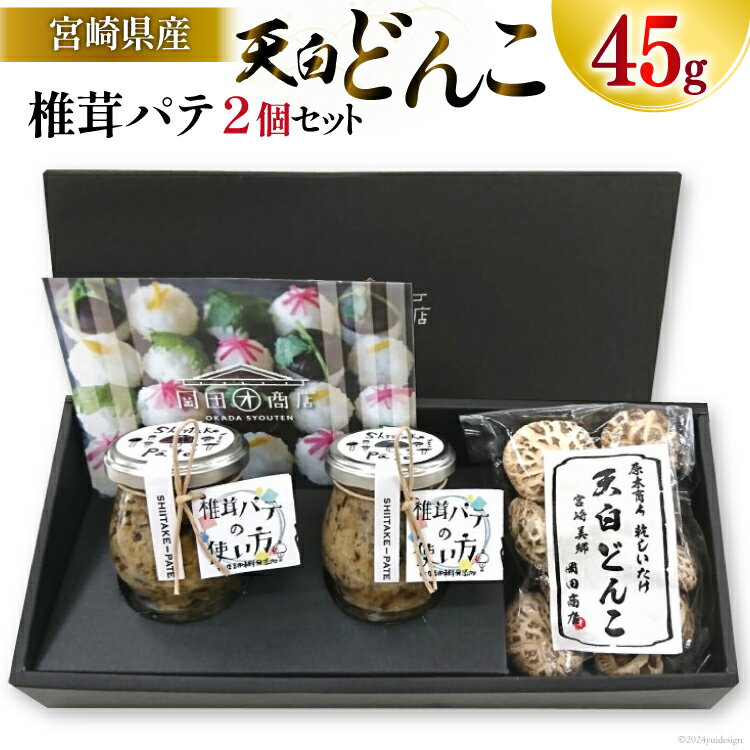 椎茸 パテ 90g×2個 天白 どんこ 45g セット 肉厚 [岡田商店 宮崎県 美郷町 31ac0042-NEW] 干し椎茸 乾燥 しいたけ 無添加 料理 国内産 九州産 宮崎県産 ギフト 贈り物 贈答用 化粧箱 プレゼント 専用箱 詰め合わせ 送料無料 クラッカー パスタソース
