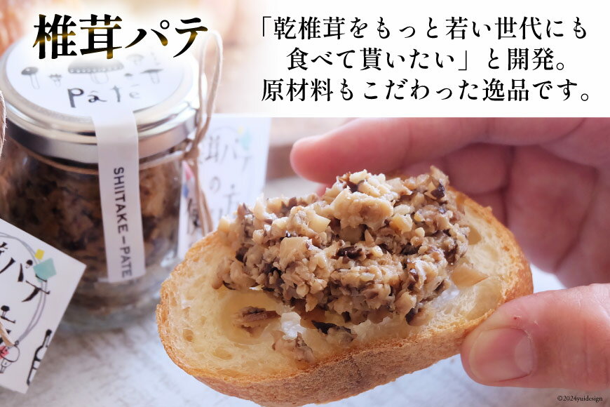 【ふるさと納税】 椎茸 パテ 90g×2個 天白 どんこ 45g セット 肉厚 [岡田商店 宮崎県 美郷町 31ac0042-NEW] 干し椎茸 乾燥 しいたけ 無添加 料理 国内産 九州産 宮崎県産 ギフト 贈り物 贈答用 化粧箱 プレゼント 専用箱 詰め合わせ 送料無料 クラッカー パスタソース - 画像3