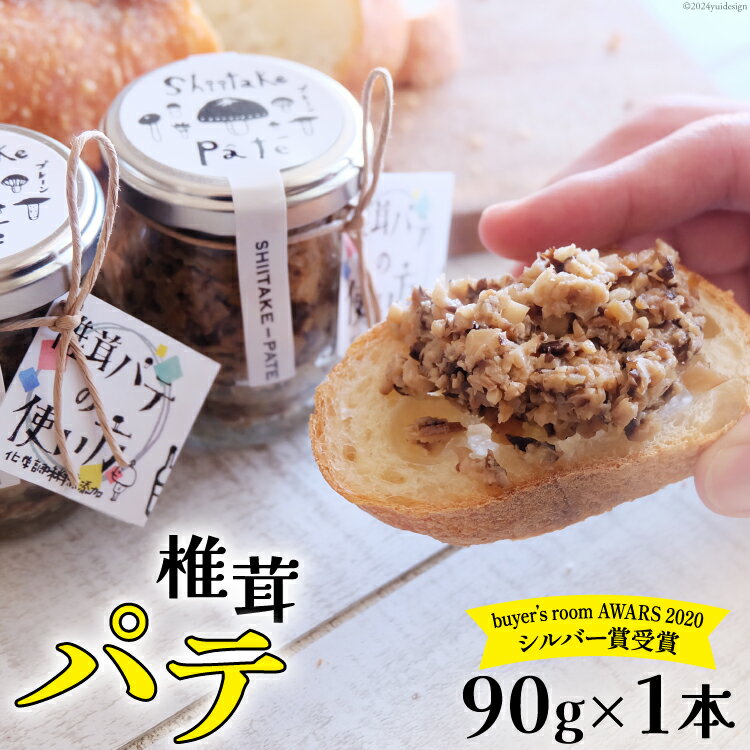 椎茸 パテ 90g×1本 [岡田商 宮崎県 美郷町 31ac0050-NEW] 原木 しいたけ 乾燥 シイタケ 宮崎県産 送料無料 バケット クラッカー パスタ リゾット おにぎり 卵かけごはん だし 出汁 旨味 ぎょうざ おつまみ おかず