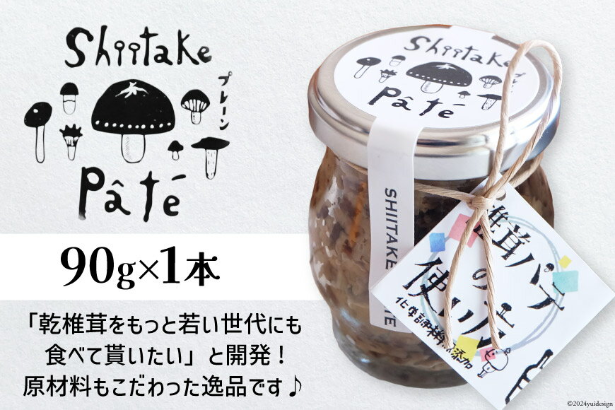 【ふるさと納税】 椎茸 パテ 90g×1本 [岡田商 宮崎県 美郷町 31ac0050-NEW] 原木 しいたけ 乾燥 シイタケ 宮崎県産 送料無料 バケット クラッカー パスタ リゾット おにぎり 卵かけごはん だし 出汁 旨味 ぎょうざ おつまみ おかず - 画像3