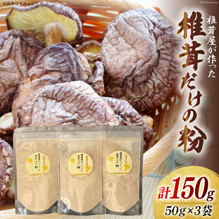 椎茸だけの粉 50g×3袋 チャック袋 [岡田商店 宮崎県 美郷町 31ac0052-NEW] 原木 しいたけ 乾燥 シイタケ 宮崎県産 送料無料 だし 出汁 調味料 みそ汁 カレー シチュー ハンバーグ 餃子 つくね 揚げ 天ぷら 炒め からあげ 唐揚げ フライ 鍋
