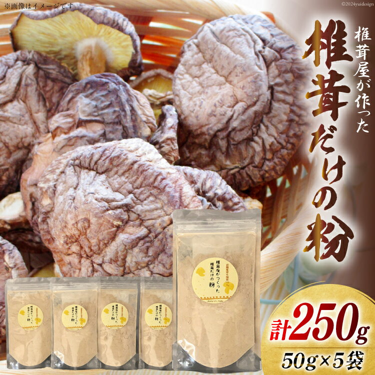 椎茸だけの粉 50g×5袋 チャック袋 [岡田商店 宮崎県 美郷町 31ac0053-NEW] 原木 しいたけ 乾燥 シイタケ 宮崎県産 送料無料 だし 出汁 調味料 みそ汁 カレー シチュー ハンバーグ 餃子 つくね 揚げ 天ぷら 炒め からあげ 唐揚げ フライ 鍋