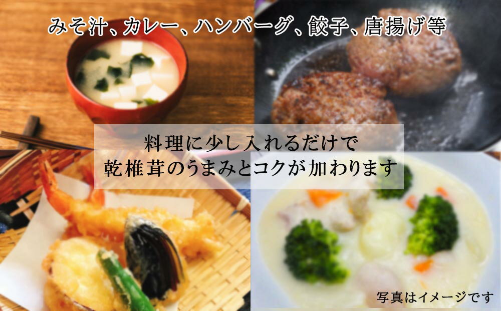 【ふるさと納税】 椎茸だけの粉 50g×5袋 チャック袋 [岡田商店 宮崎県 美郷町 31ac0053-NEW] 原木 しいたけ 乾燥 シイタケ 宮崎県産 送料無料 だし 出汁 調味料 みそ汁 カレー シチュー ハンバーグ 餃子 つくね 揚げ 天ぷら 炒め からあげ 唐揚げ フライ 鍋 - 画像2