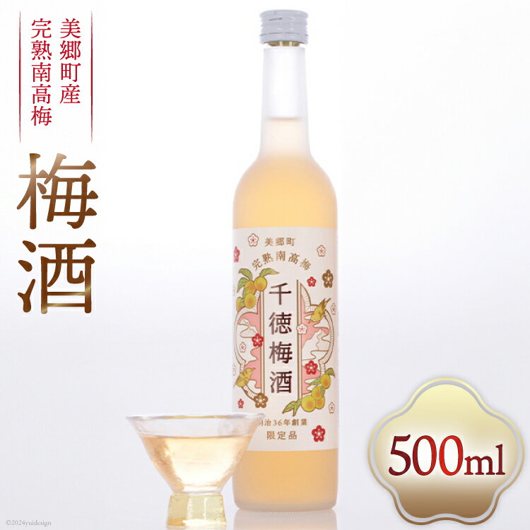 お酒 梅酒 完熟南高梅 使用 千徳梅酒 500ml 11度 [千徳酒造 宮崎県 美郷町 31ad0004-NEW] 酒 果実酒 南高梅 梅 うめ ウメ 瓶