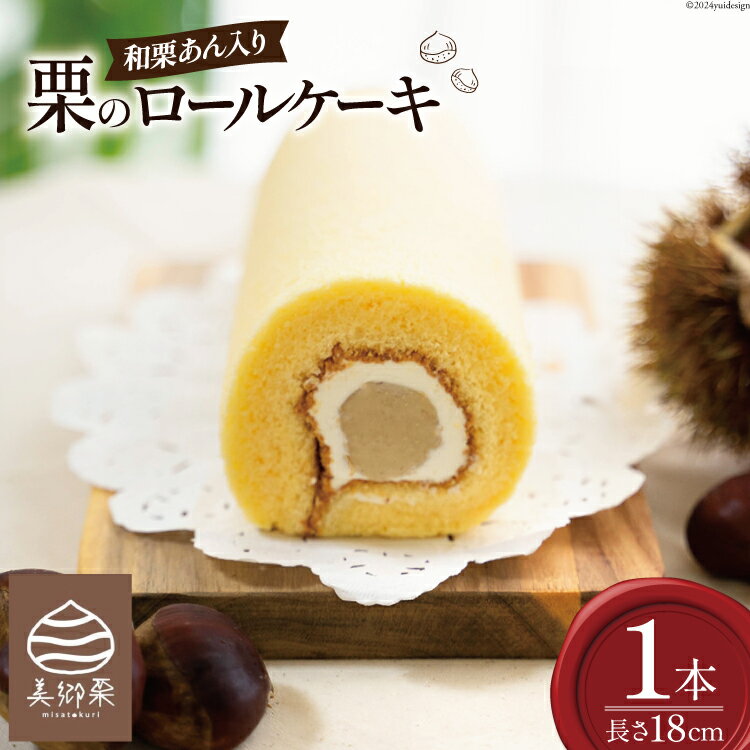 菓子 和栗あん入り 栗のロールケーキ 1本 [栗菓子工房みず穂屋 宮崎県 美郷町 31at0020-NEW] お菓子 スイーツ 栗あん くり 贅沢 冷凍 母の日 父の日 プレゼント ギフト 菓子 餡