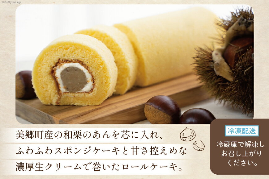 【ふるさと納税】 菓子 和栗あん入り 栗のロールケーキ 1本 [栗菓子工房みず穂屋 宮崎県 美郷町 31at0020-NEW] お菓子 スイーツ 栗あん くり 贅沢 冷凍 母の日 父の日 プレゼント ギフト 菓子 餡 - 画像2