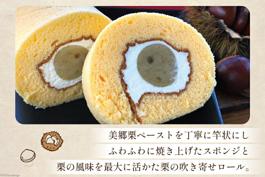 【ふるさと納税】 菓子 和栗あん入り 栗のロールケーキ 1本 [栗菓子工房みず穂屋 宮崎県 美郷町 31at0020-NEW] お菓子 スイーツ 栗あん くり 贅沢 冷凍 母の日 父の日 プレゼント ギフト 菓子 餡 - 画像3