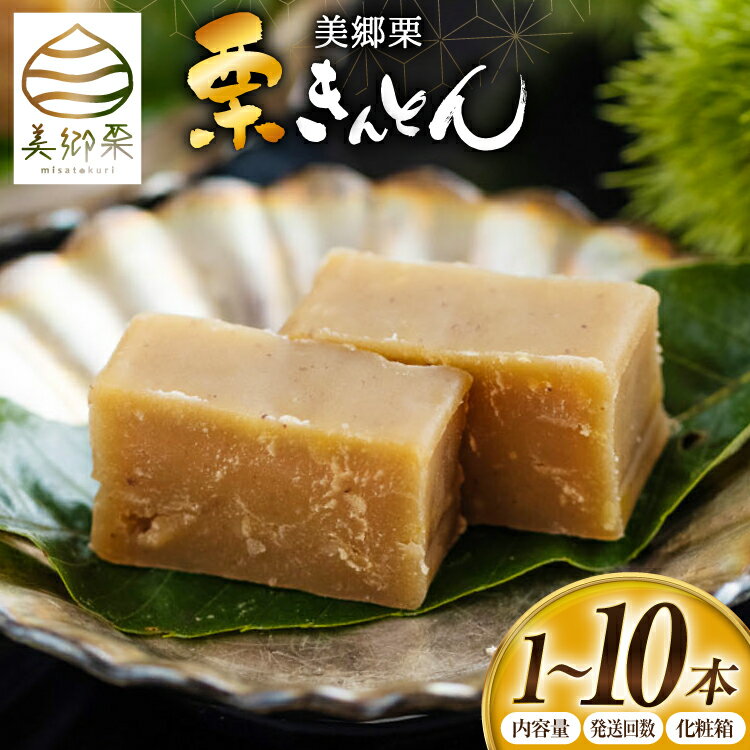 栗きんとん 選べる 本数 発送回数 化粧箱 180g 1本 〜 12本 [春夏秋冬いっつもや 宮崎県 美郷町] くりきんとん 栗 個包装 和菓子 国産 冷蔵 お菓子 おやつ 手作り 手づくり