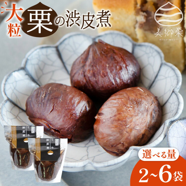【美郷栗を使用！】 栗の渋皮煮 選べる 200g 2p 〜 6p セット [春夏秋冬いっつもや 宮崎県 美郷町 31ab0129] 和菓子 栗 国産 和栗 ギフト 栗づくし 美郷産 美郷栗 手作り