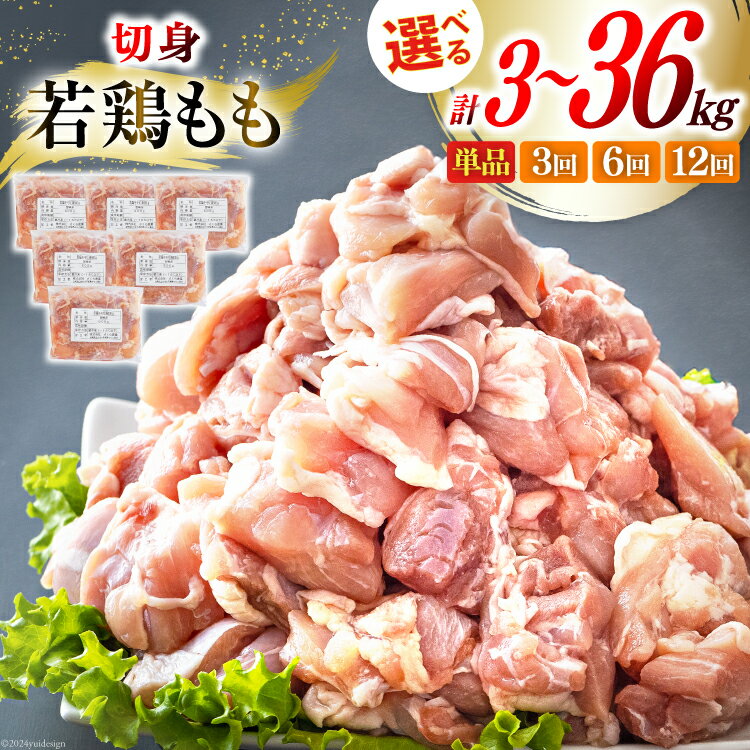 鶏肉 選べる 発送回数 もも肉 若鶏もも肉 切身 500g ×6p 総計 3kg 〜 36kg [九州児湯フーズ 宮崎県 美郷町 31ai0015] 定期便 冷凍 小分け 若鶏 もも モモ 鳥もも肉 鶏 真空パック カット