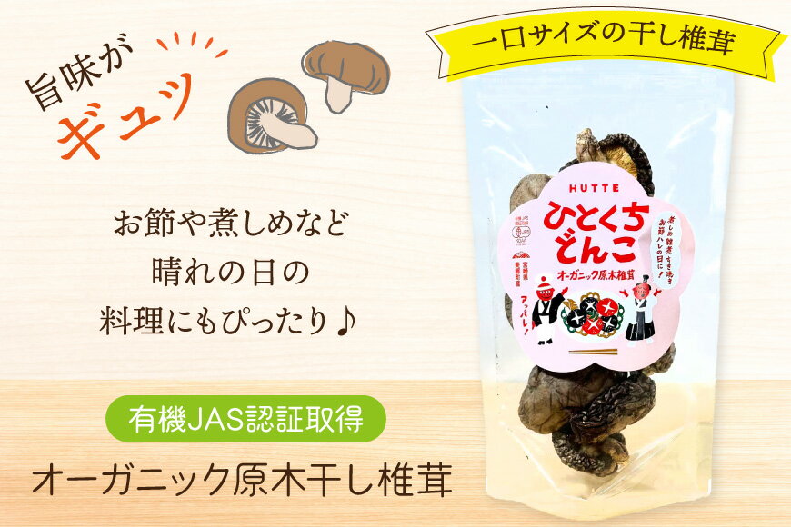 【ふるさと納税】 しいたけ 乾燥 ひとくち どんこ 30g [HUTTE 宮崎県 美郷町 31ao0021] 椎茸 シイタケ 乾燥しいたけ お節 煮物 - 画像2