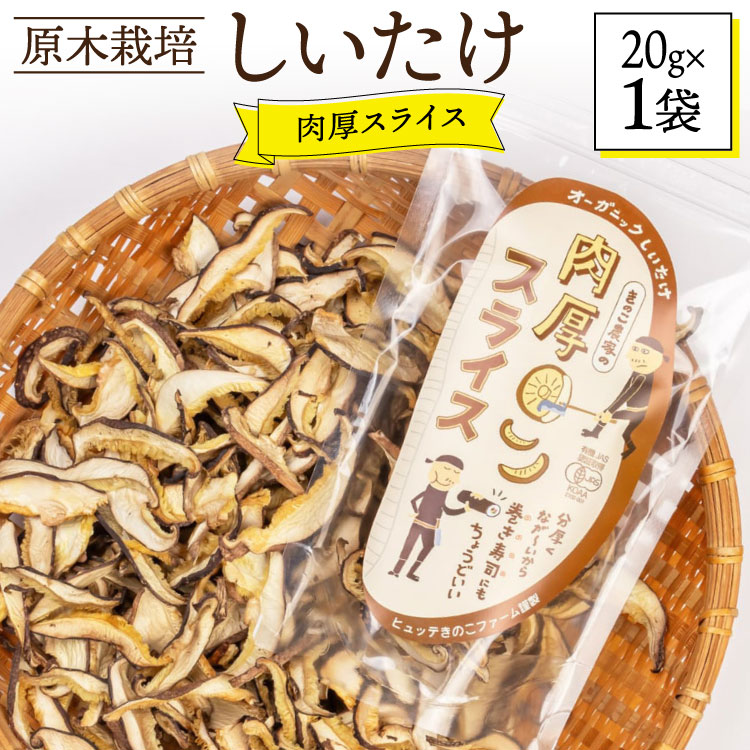 しいたけ 原木 肉厚 スライス 干し 椎茸 20g [HUTTE 宮崎県 美郷町 31ao0022] 巻き寿司 恵方巻 乾燥 シイタケ 乾燥しいたけ お節