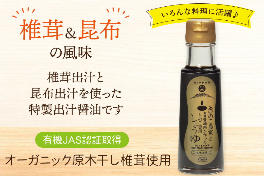 【ふるさと納税】 醤油 きのこ農家と老舗醤油屋が作った きのこ専用醤油 100ml [HUTTE 宮崎県 美郷町 31ao0024] きのこ しいたけ 昆布 しょうゆ だし醤油 出汁醤油 サムネイル2