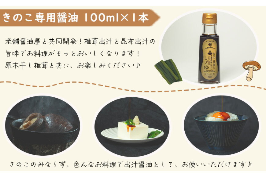 【ふるさと納税】 醤油 きのこ農家と老舗醤油屋が作った きのこ専用醤油 100ml [HUTTE 宮崎県 美郷町 31ao0024] きのこ しいたけ 昆布 しょうゆ だし醤油 出汁醤油 サムネイル3