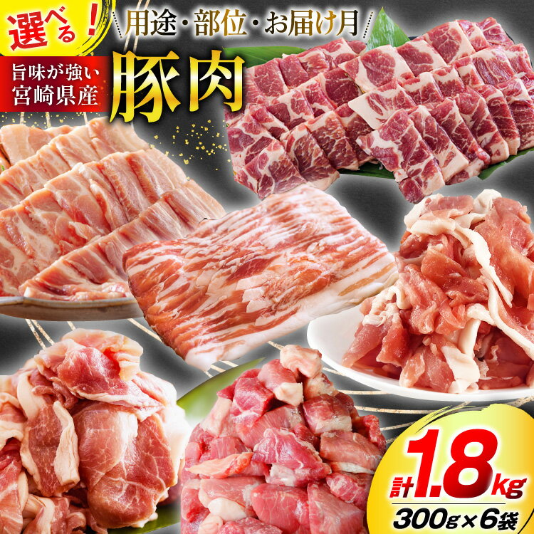 選べる 用途 部位 お届け月 肉 豚肉 300g×6 計1.8kg [甲斐精肉店 宮崎県 美郷町 31as0081] 冷凍 小分け 切り落し 豚こま スライス 焼肉 しゃぶしゃぶ さいころ 豚もも ロース 肩ロース