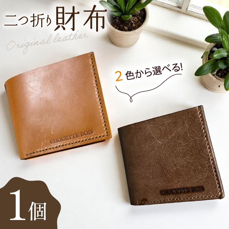 財布 革 二つ折り財布 [CHOUETTE BOIS 宮崎県 美郷町 31bo0001] 二つ折り メンズ レディース サイフ さいふ
