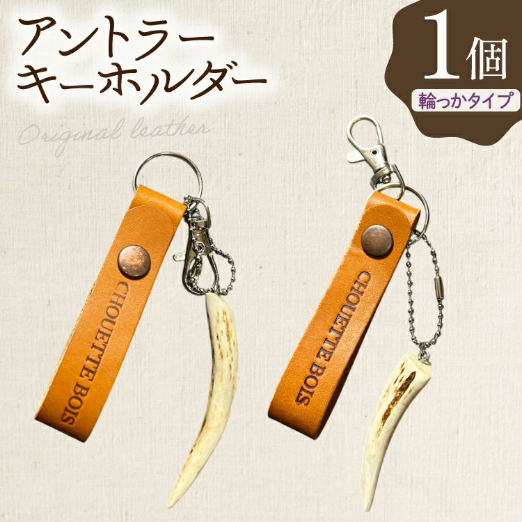 キーホルダー 革 アントラーキーホルダー 輪っかタイプ 1個 [CHOUETTE BOIS 宮崎県 美郷町 31bo0003] レザー タグ ストラップ