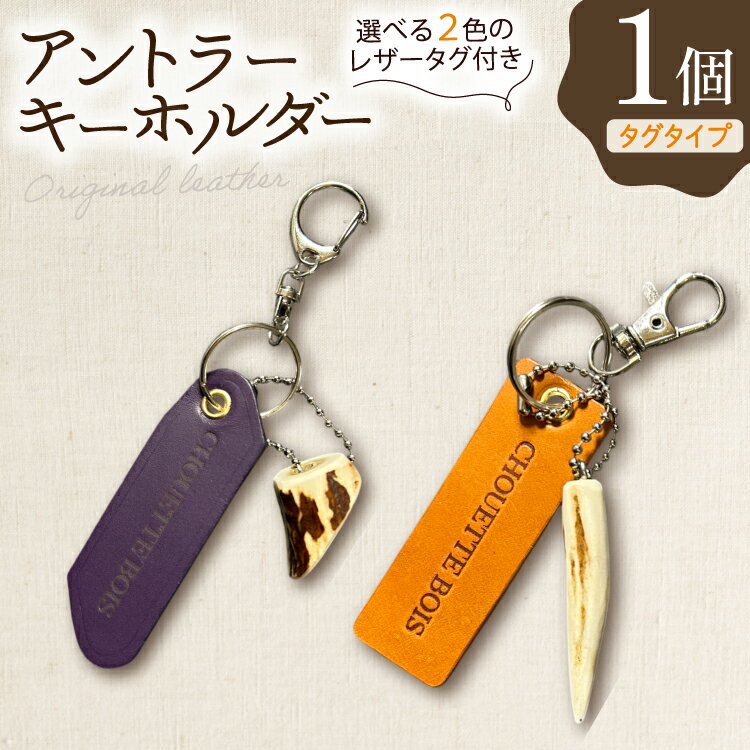 キーホルダー 革 アントラーキーホルダー タグタイプ 1個 [CHOUETTE BOIS 宮崎県 美郷町 31bo0004] レザー タグ