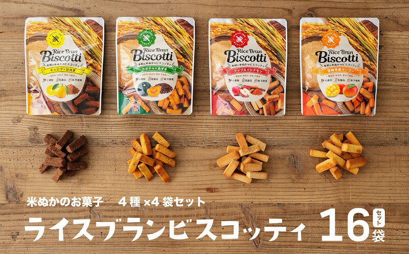 グルテンフリー 無添加 お米由来のライスブランビスコッティ 4種×4袋 計16袋セット ビスケット クッキー 焼き菓子 菓子 お菓子 スイーツ 洋菓子 贈答 贈り物 ご褒美 詰め合わせ セット 味比べ 食べ比べ 宮崎県 高千穂町 送料無料
