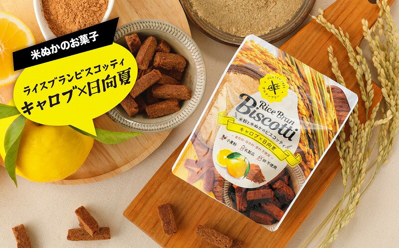【ふるさと納税】グルテンフリー 無添加 お米由来のライスブランビスコッティ 4種×4袋 計16袋セット ビスケット クッキー 焼き菓子 菓子 お菓子 スイーツ 洋菓子 贈答 贈り物 ご褒美 詰め合わせ セット 味比べ 食べ比べ 宮崎県 高千穂町 送料無料 - 画像2