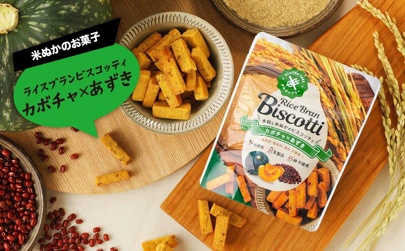 【ふるさと納税】グルテンフリー 無添加 お米由来のライスブランビスコッティ 4種×4袋 計16袋セット ビスケット クッキー 焼き菓子 菓子 お菓子 スイーツ 洋菓子 贈答 贈り物 ご褒美 詰め合わせ セット 味比べ 食べ比べ 宮崎県 高千穂町 送料無料 - 画像3