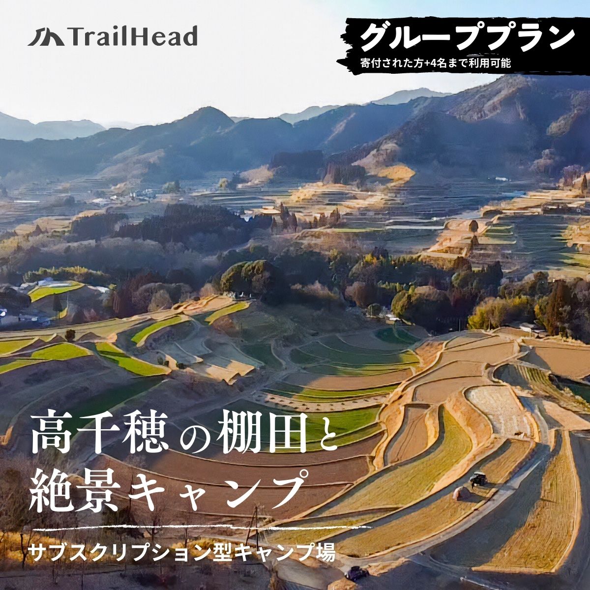《レビューキャンペーン》高千穂の絶景棚田キャンプ［グループプラン］寄付された方（1名）+お連れ様（4名） A172