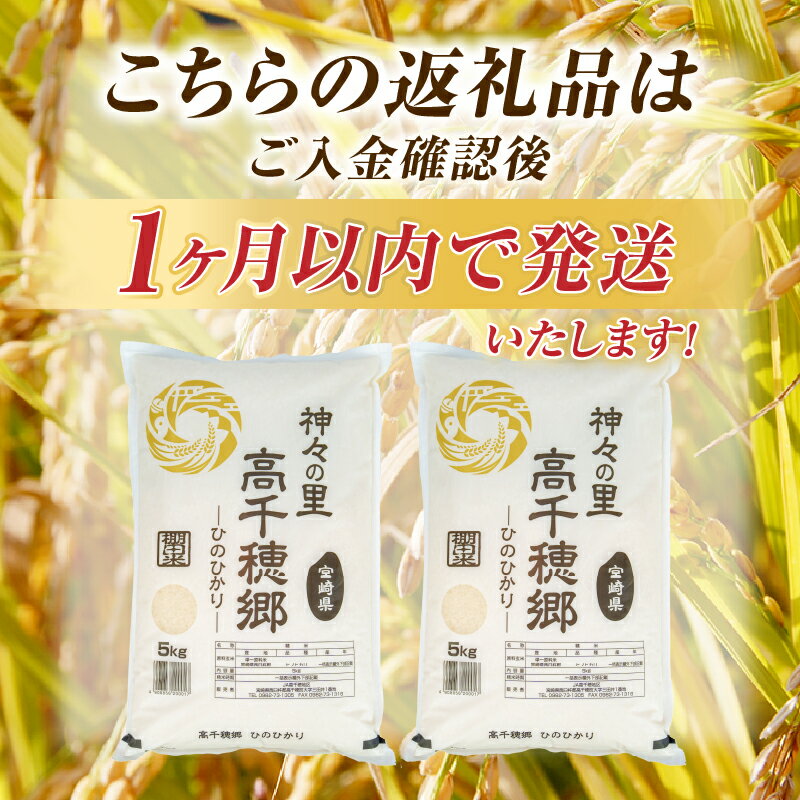 【ふるさと納税】【選べる内容量】《令和7年産》高千穂地区 ひのひかり 米 お米 白米 ごはん 白飯 精米 ひのひかり 国産 宮崎県産 高千穂町産 単一原料米 農作物 農産物 おすそ分け 普段使い 炭水化物 主食 贈答 贈り物 プレゼント おすすめ 宮崎県 高千穂町 送料無料 - 画像2