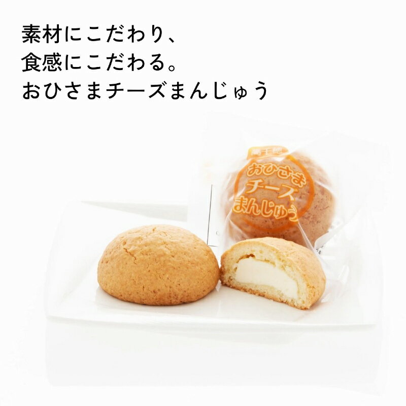 【ふるさと納税】【選べる内容量】おひさまチーズまんじゅう チーズ饅頭 まんじゅう お菓子 和菓子 洋菓子 デザート スイーツ 手土産 贈答用 贈り物 ギフト プレゼント 個包装 個別包装 お取り寄せ 銘菓 おもてなし 宮崎県 高千穂町 送料無料 - 画像2