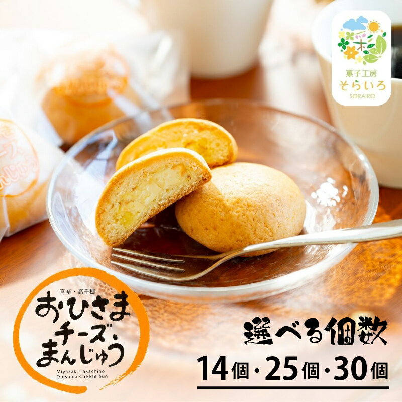【選べる内容量】おひさまチーズまんじゅう チーズ饅頭 まんじゅう お菓子 和菓子 洋菓子 デザート スイーツ 手土産 贈答用 贈り物 ギフト プレゼント 個包装 個別包装 お取り寄せ 銘菓 おもてなし 宮崎県 高千穂町 送料無料