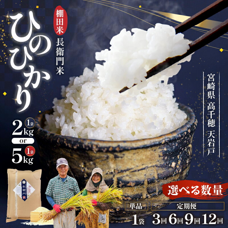 【選べる内容量・配送回数】《令和7年産》13代目甲斐長衛門が選び抜いた高千穂産ひのひかり 長衛門米 ヒノヒカリ お米 精米 白米 米 白ご飯 ごはん おむすび 米袋 農作物 定期便 令和7年 宮崎県産 高千穂町産 普段使い おすすめ 高千穂町 送料無料