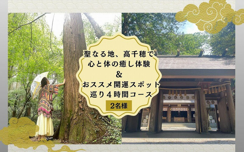 《レビューキャンペーン》聖なる地、高千穂で心と体の癒し体験！＆おススメの開運スポット巡り4時間コース 2名様 旅 旅行 家族旅行 夫婦旅行 新婚旅行 トラベル 自然 癒し 景色 体験 開運 スポット スポット巡り ガイド付き 足つぼ スケジュールあり